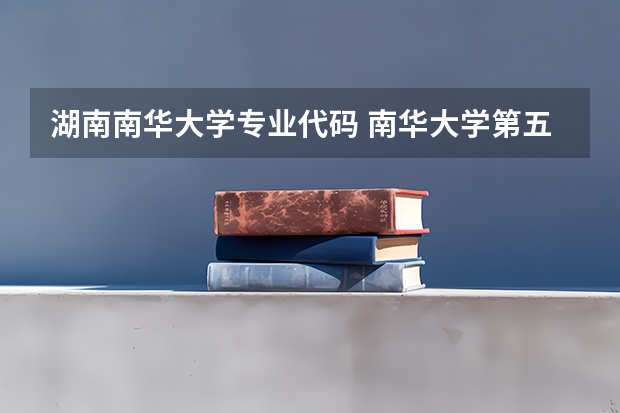 湖南南华大学专业代码 南华大学第五轮学科评估排名