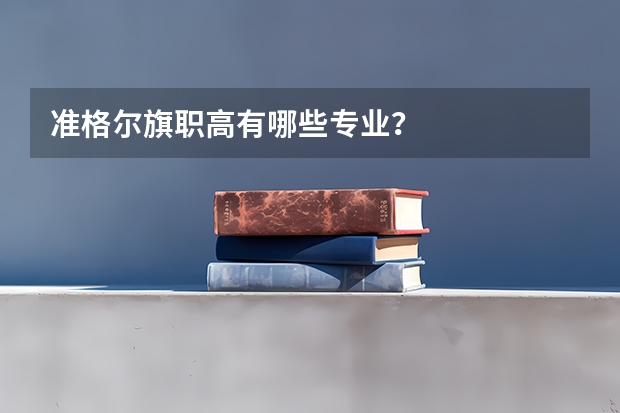 准格尔旗职高有哪些专业?