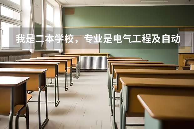 我是二本学校，专业是电气工程及自动化，现在大三，想考研，但不知道哪个学校好考，跪求？？？