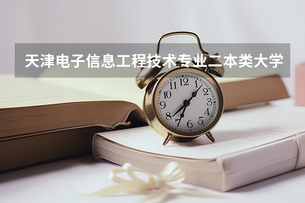 天津电子信息工程技术专业二本类大学 江苏省二本信息工程大学排名