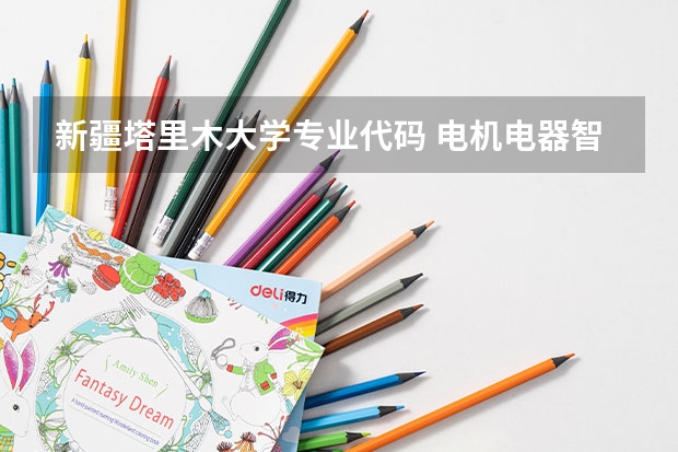 新疆塔里木大学专业代码 电机电器智能化专业是本科还是专科