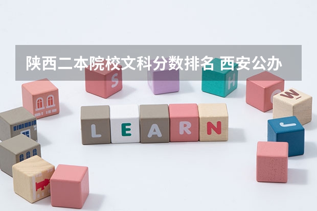 陕西二本院校文科分数排名 西安公办二本院校排名及分数线