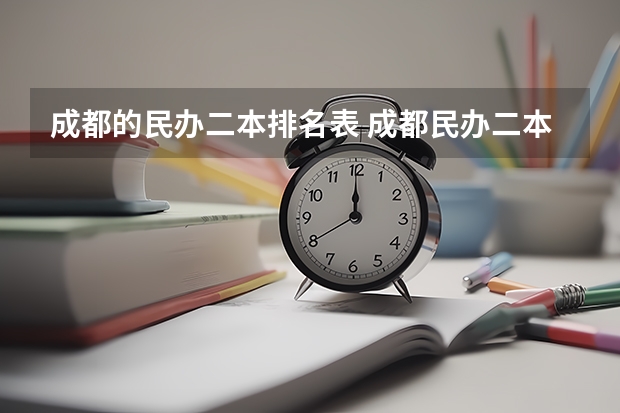 成都的民办二本排名表 成都民办二本大学排名一览表
