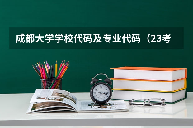 成都大学学校代码及专业代码（23考研 | 成都大学旅游与文化产业学院（旅游管理 ）考研考情一篇通）