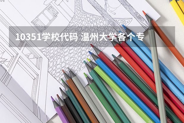 10351学校代码 温州大学各个专业代码