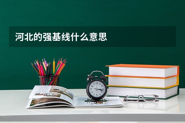 河北的强基线什么意思