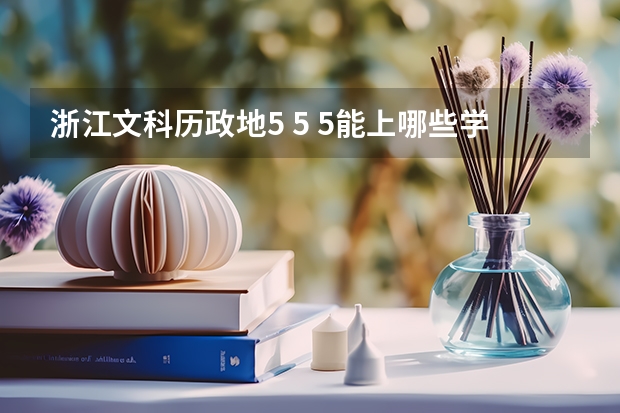 浙江文科历政地5 5 5能上哪些学校