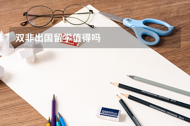 双非出国留学值得吗