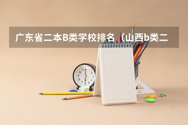 广东省二本B类学校排名（山西b类二本大学排名出炉!这些院校实力被严重低估）