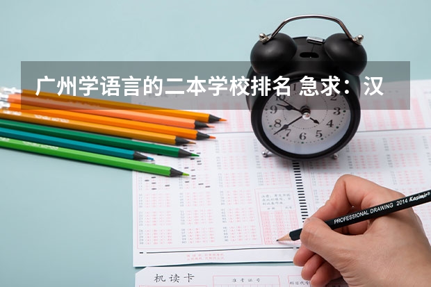 广州学语言的二本学校排名 急求：汉语言文学专业或师范类二本院校排名