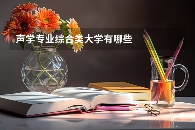 声学专业综合类大学有哪些