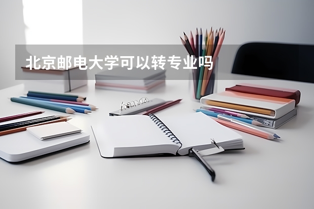 北京邮电大学可以转专业吗