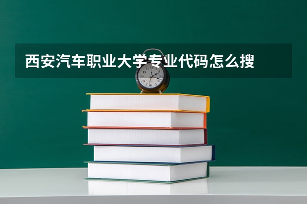 西安汽车职业大学专业代码怎么搜