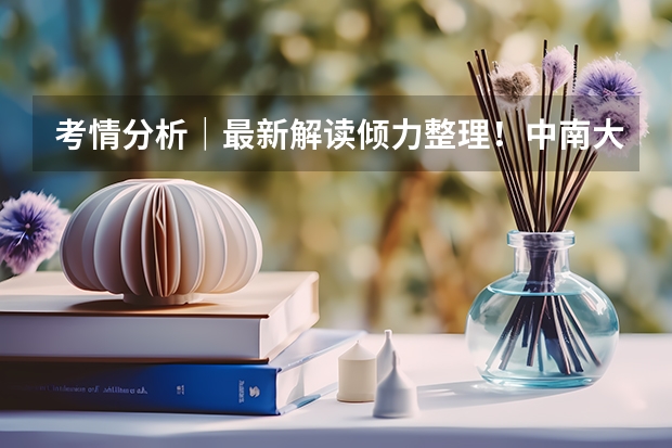 考情分析｜最新解读倾力整理！中南大学法律（法学）（397+497）考研（含复试线、题型分值、全程规划）（中南大学新能源与储能工程硕士专业）