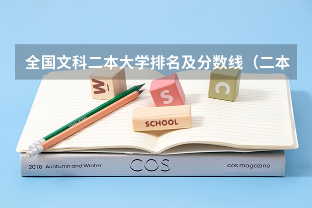 全国文科二本大学排名及分数线（二本文科有啥金融类大学）