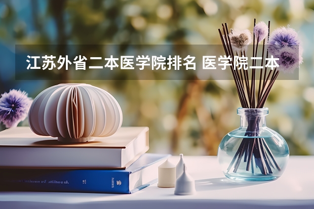 江苏外省二本医学院排名 医学院二本排名