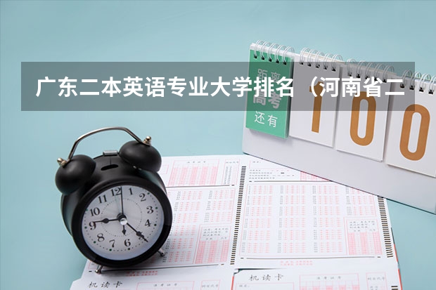 广东二本英语专业大学排名（河南省二本专业排名）
