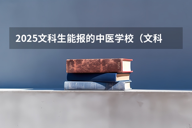 2025文科生能报的中医学校（文科生学医新机遇：2025年这3所中医药大学重新开放中医专业）