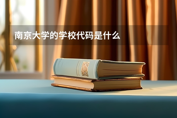 南京大学的学校代码是什么