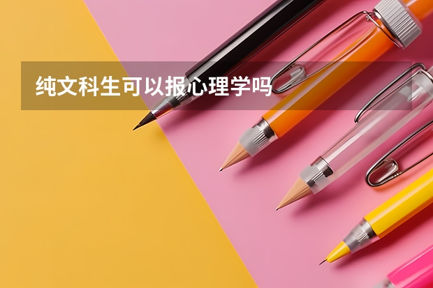 纯文科生可以报心理学吗