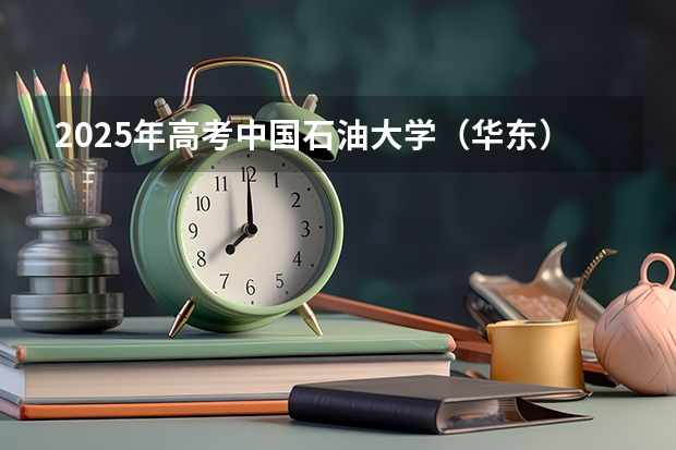 2025年高考中国石油大学（华东）在山西投档分数线总汇