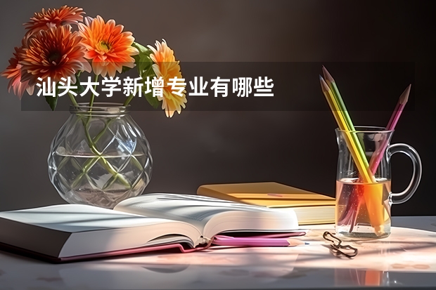 汕头大学新增专业有哪些