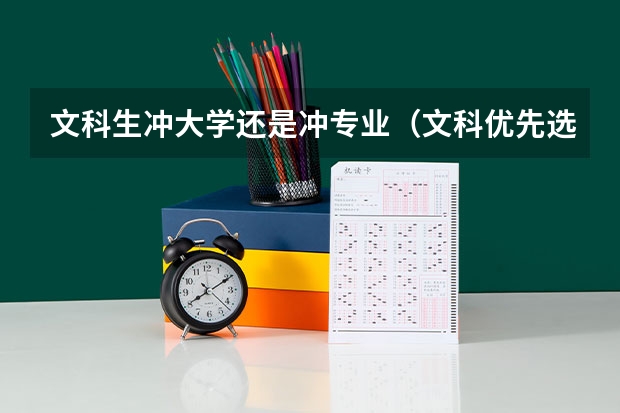 文科生冲大学还是冲专业（文科优先选专业还是大学好）