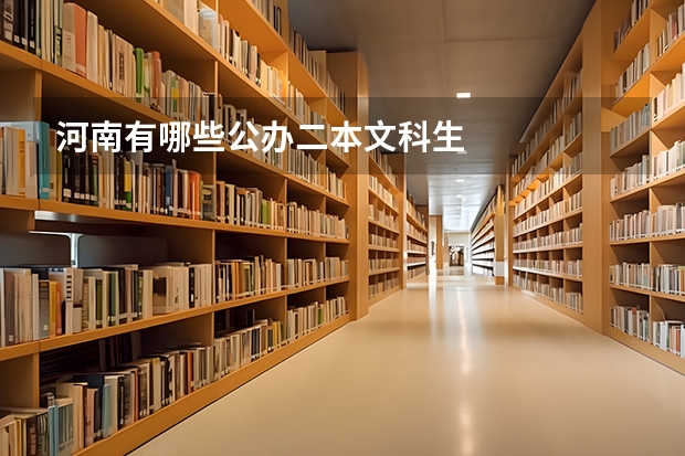 河南有哪些公办二本文科生