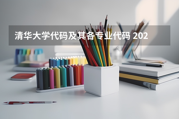 清华大学代码及其各专业代码 2025院校代码及专业代码大全