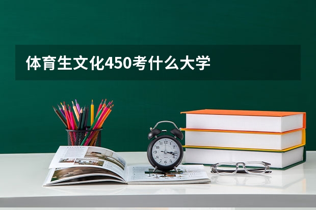 体育生文化450考什么大学