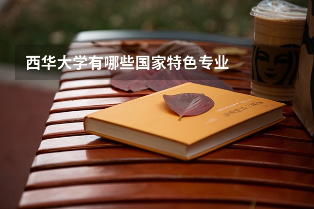 西华大学有哪些国家特色专业