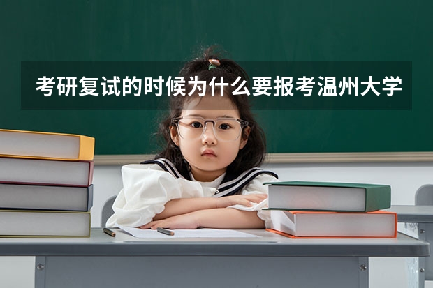 考研复试的时候为什么要报考温州大学药学