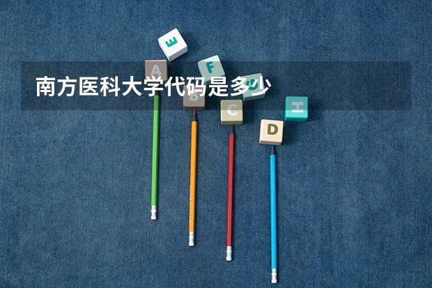 南方医科大学代码是多少