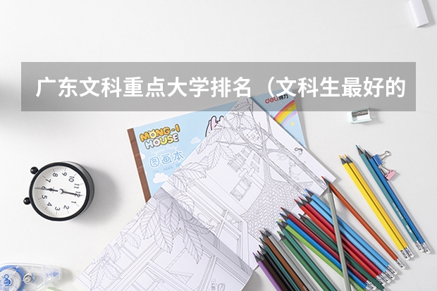 广东文科重点大学排名（文科生最好的医科大学）