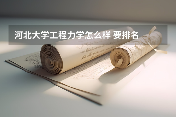 河北大学工程力学怎么样 要排名
