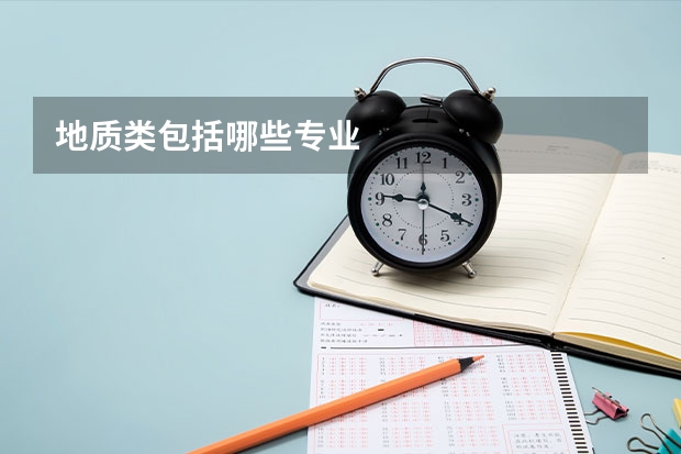地质类包括哪些专业