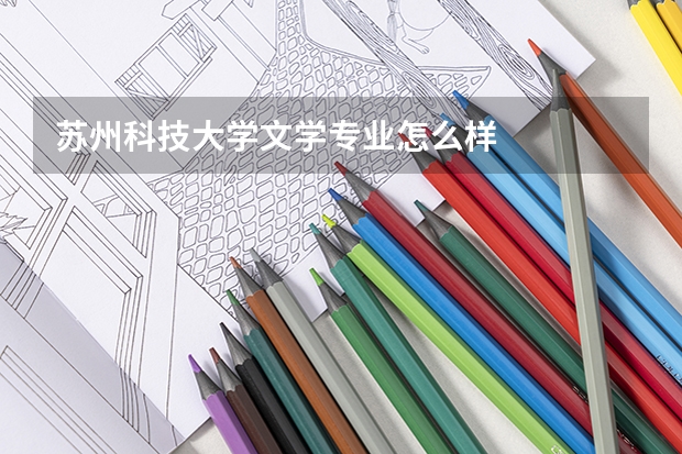 苏州科技大学文学专业怎么样