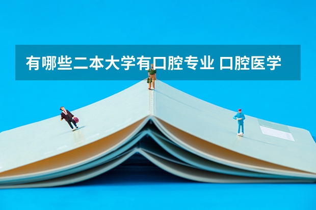 有哪些二本大学有口腔专业 口腔医学二本院校有哪些
