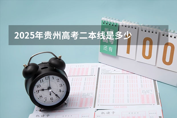 2025年贵州高考二本线是多少