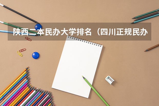 陕西二本民办大学排名（四川正规民办二本大学名单）