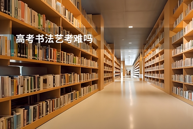 高考书法艺考难吗