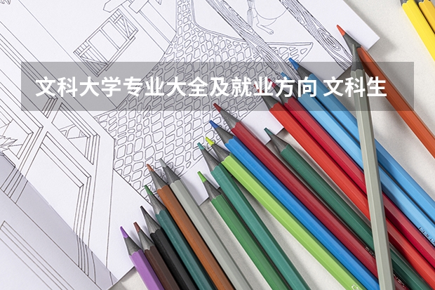 文科大学专业大全及就业方向 文科生大学选专业及就业方向前景