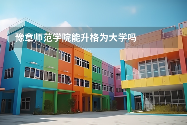 豫章师范学院能升格为大学吗