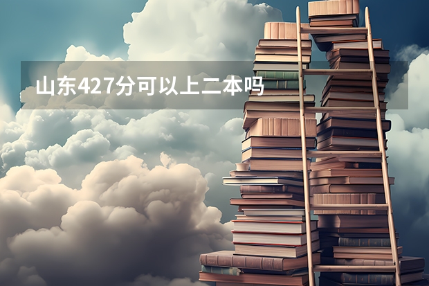 山东427分可以上二本吗