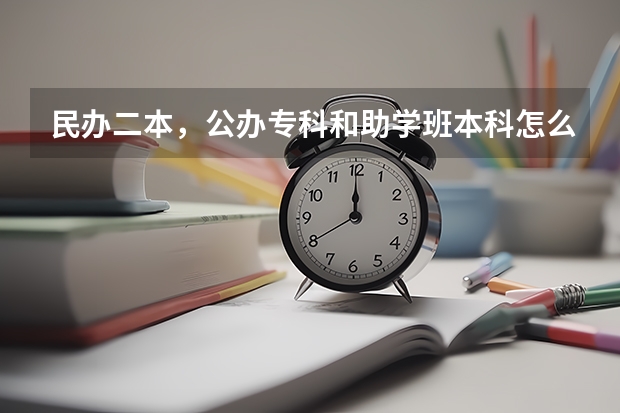 民办二本，公办专科和助学班本科怎么选???