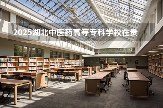2025湖北中医药高等专科学校在贵州各专业招生人数一览（2026参考）