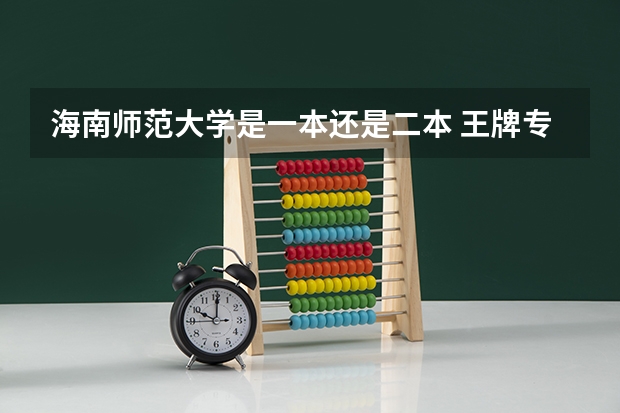 海南师范大学是一本还是二本 王牌专业有哪些