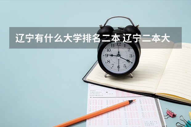 辽宁有什么大学排名二本 辽宁二本大学名单及排名