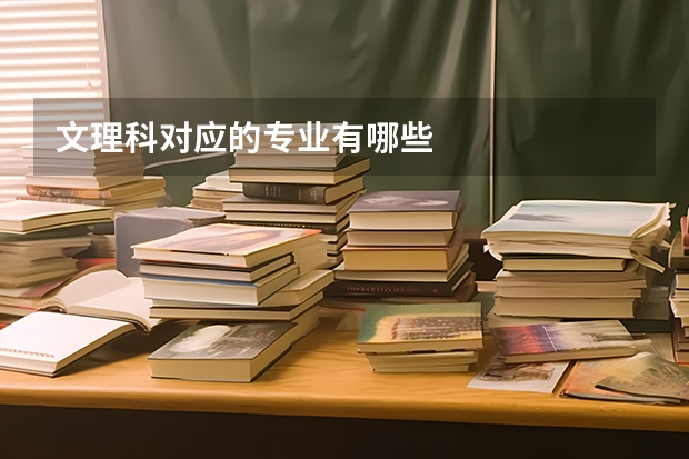 文理科对应的专业有哪些