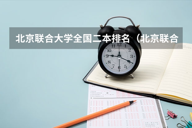 北京联合大学全国二本排名（北京联合大学算二本还是三本）